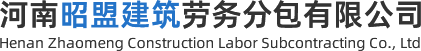 河南昭盟建筑劳务分包有限公司