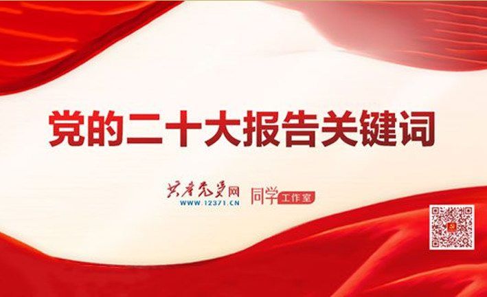 党的二十大报告关键词