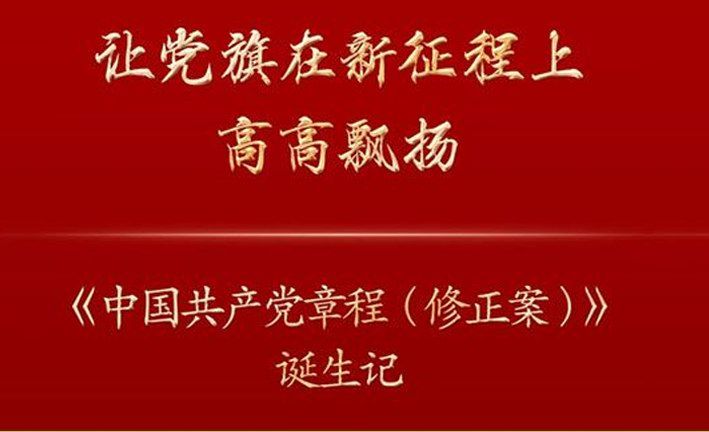 让党旗在新征程上高高飘扬《中国***党章程（修正案）》诞生记