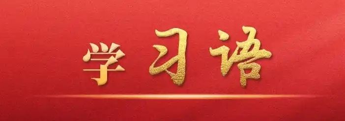 广大民营企业和民营企业家要勇担时代重任